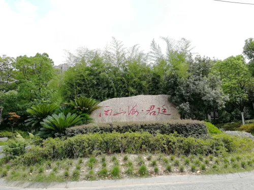 西上海君廷