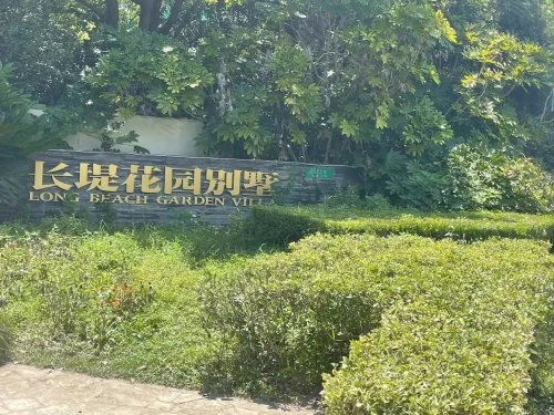 长堤花园